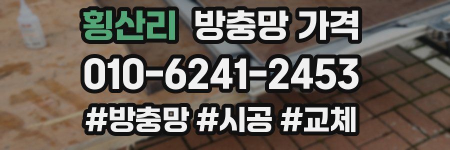 횡산리 방충망 가격
