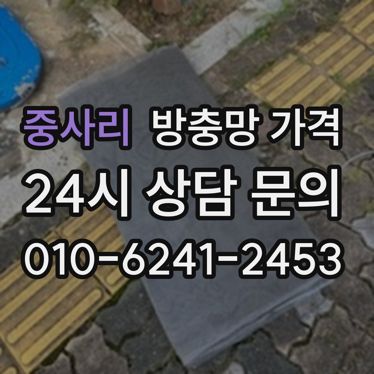 중사리 방충망 가격
