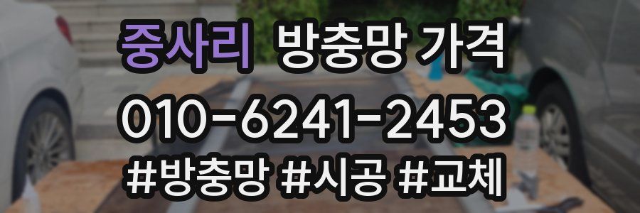 중사리 방충망 가격