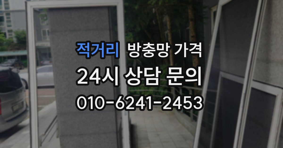 적거리 방충망 가격