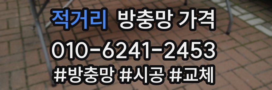 적거리 방충망 가격