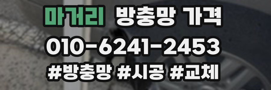마거리 방충망 가격