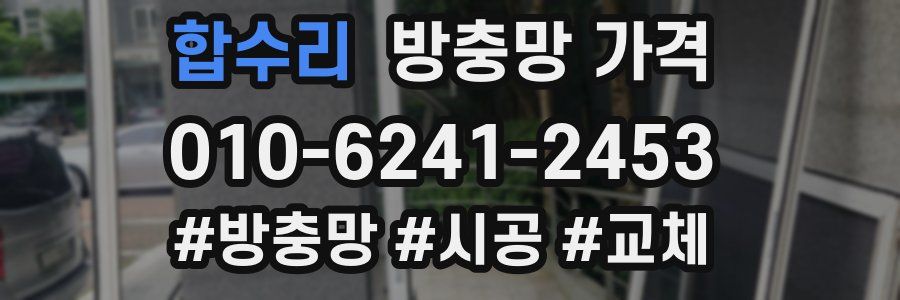 합수리 방충망 가격