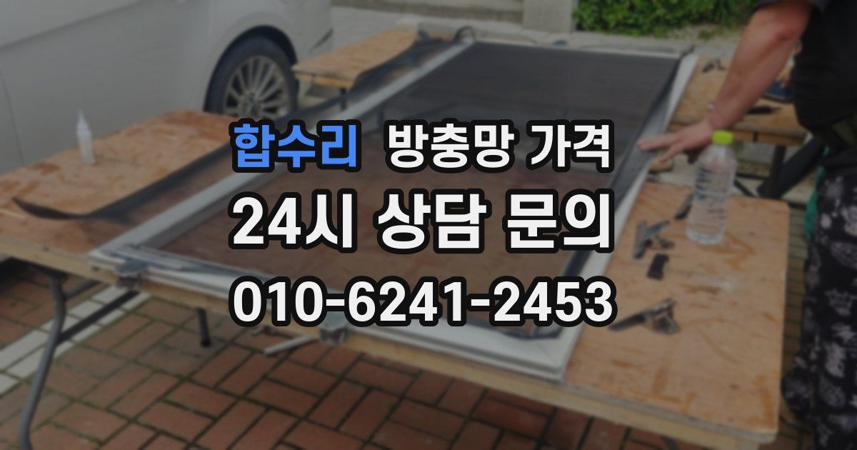 합수리 방충망 가격