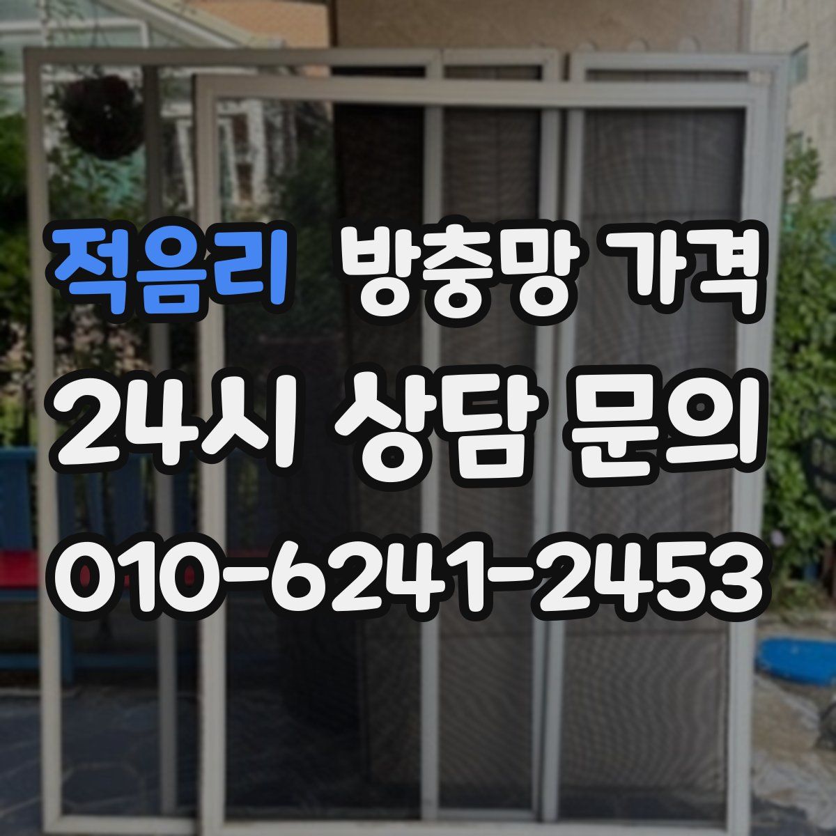 적음리 방충망 가격
