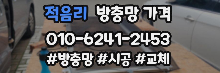 적음리 방충망 가격