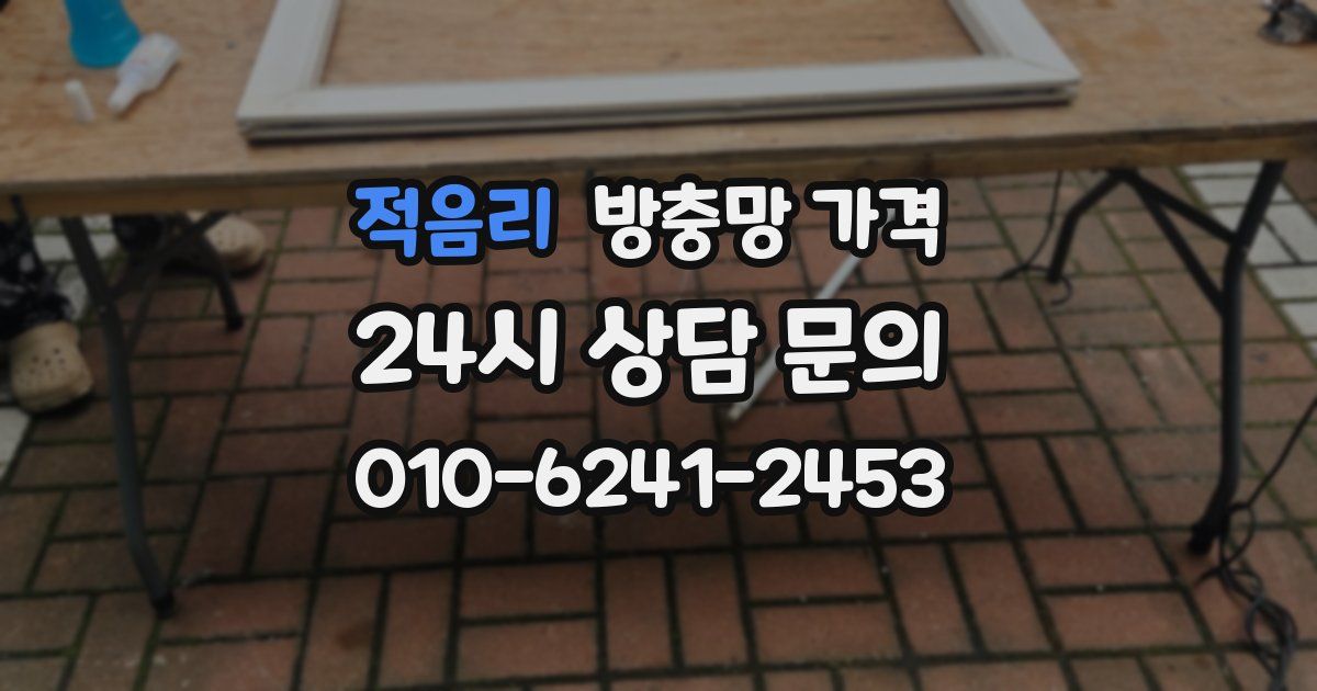 적음리 방충망 가격