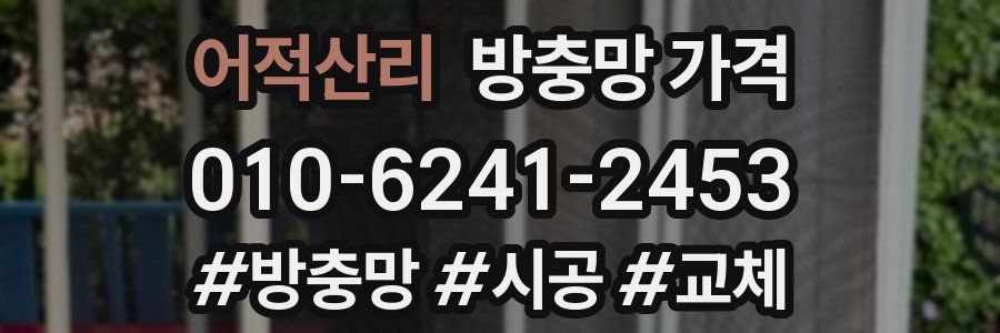 어적산리 방충망 가격