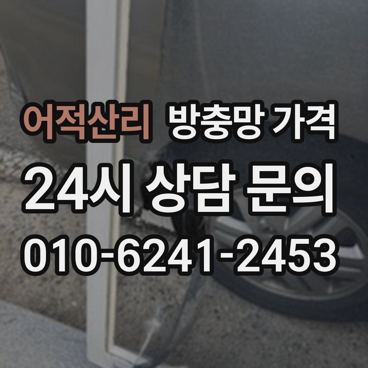 어적산리 방충망 가격