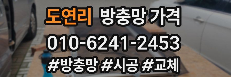 도연리 방충망 가격