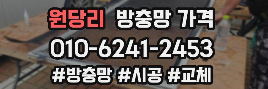 원당리 방충망 가격