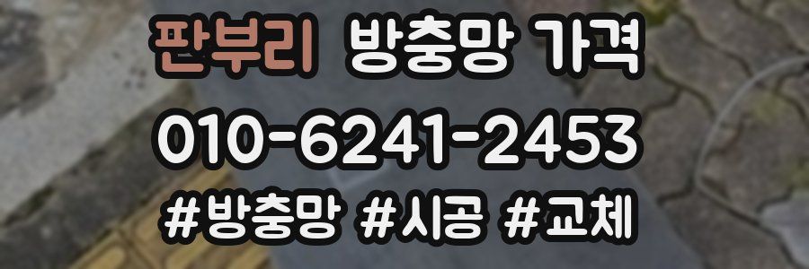 판부리 방충망 가격