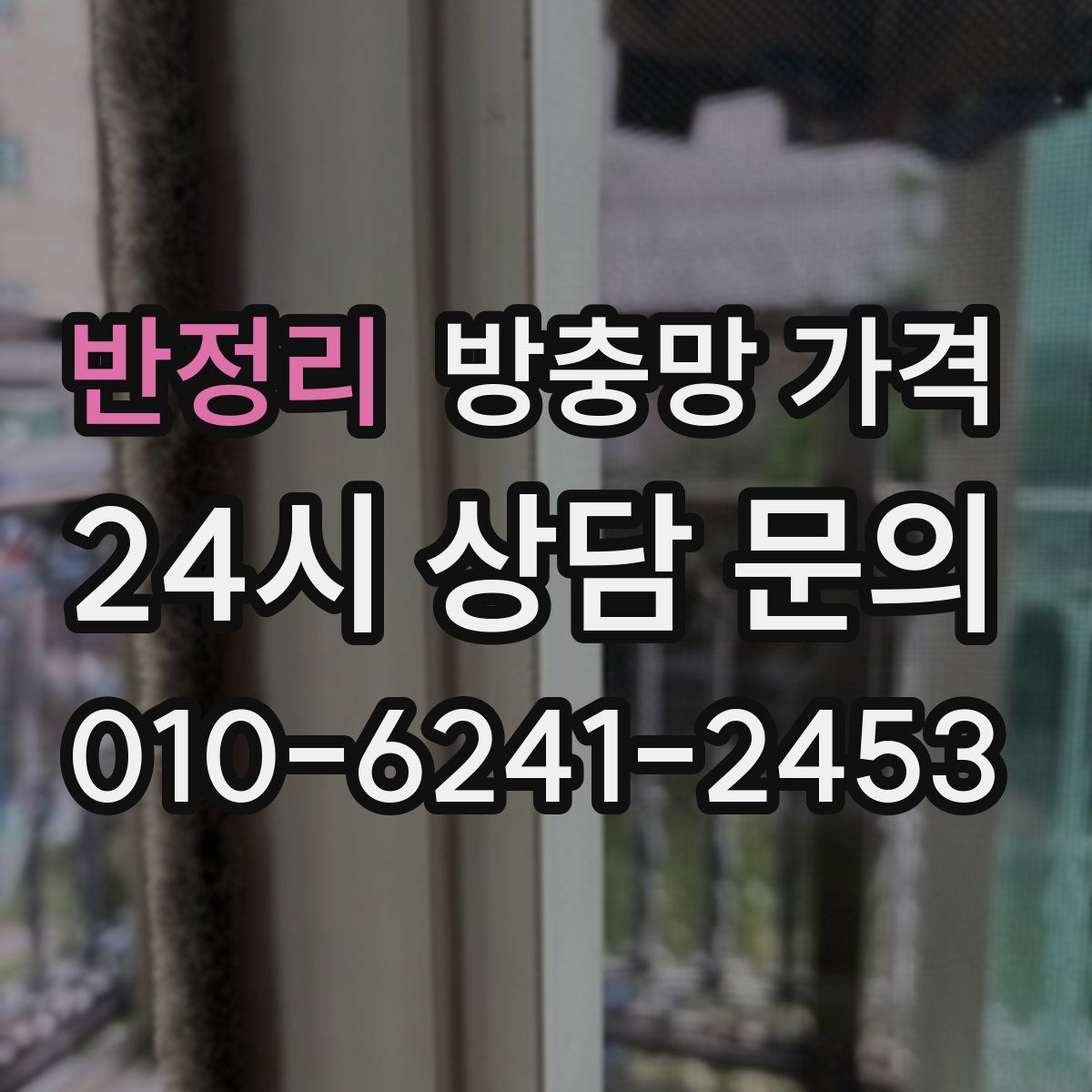 반정리 방충망 가격