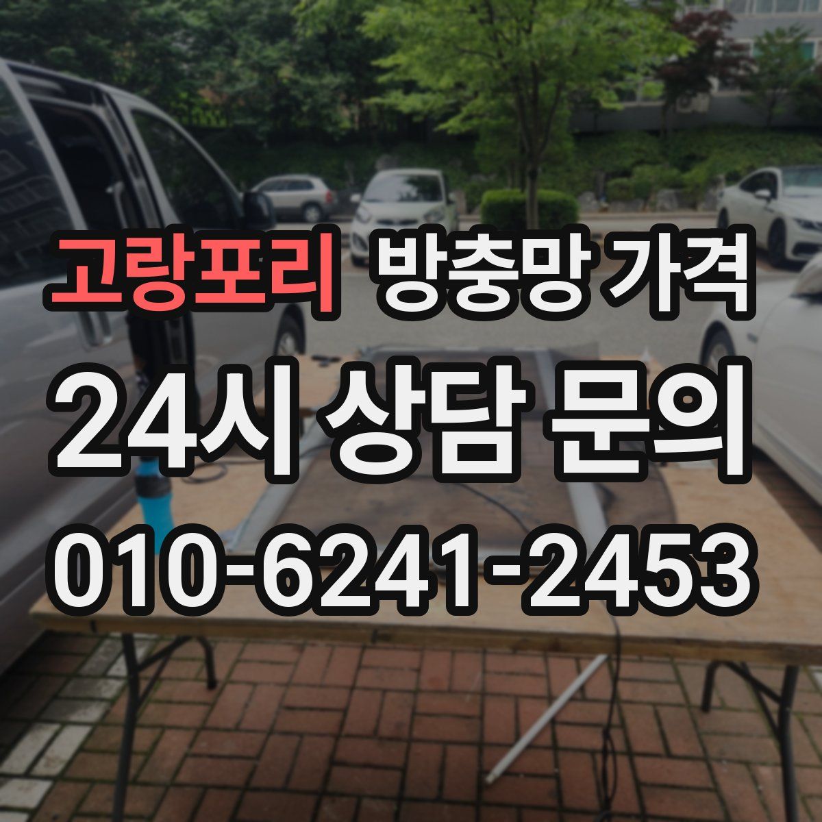 고랑포리 방충망 가격