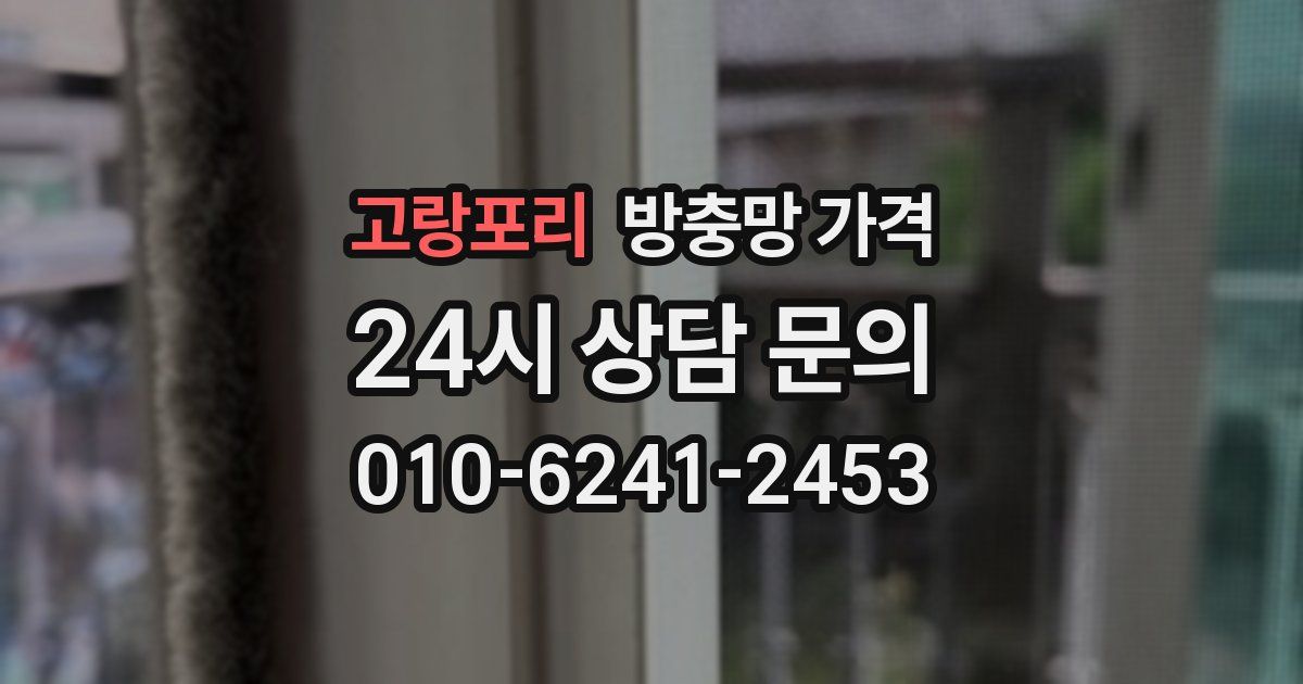 고랑포리 방충망 가격