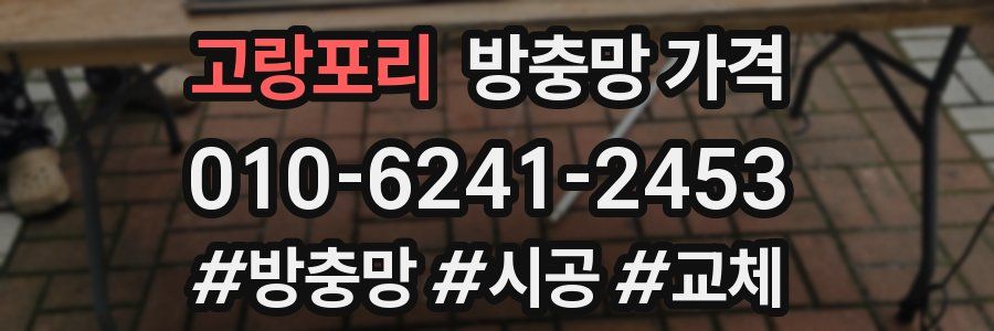 고랑포리 방충망 가격