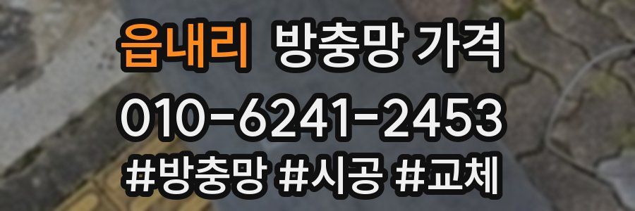 읍내리 방충망 가격