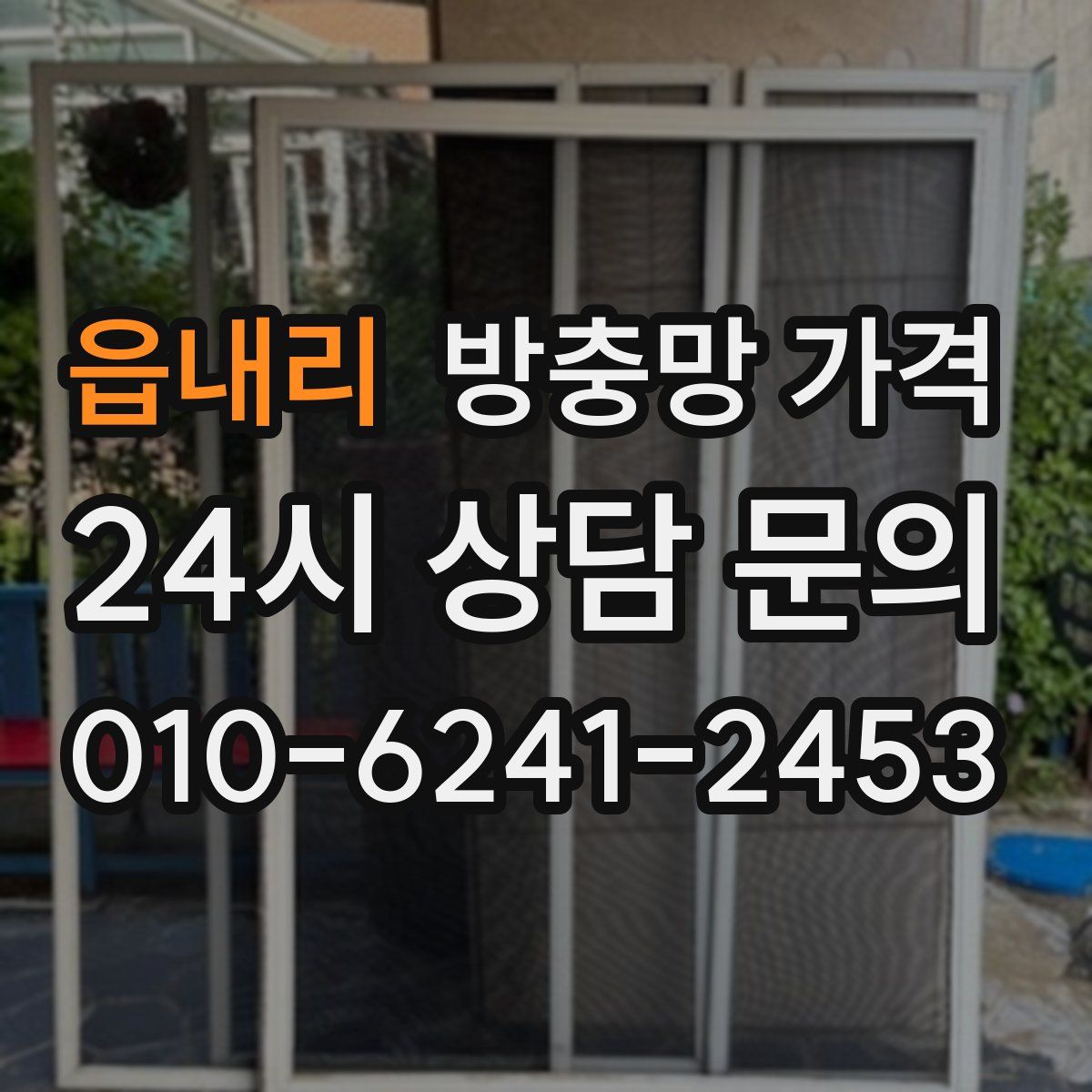 읍내리 방충망 가격