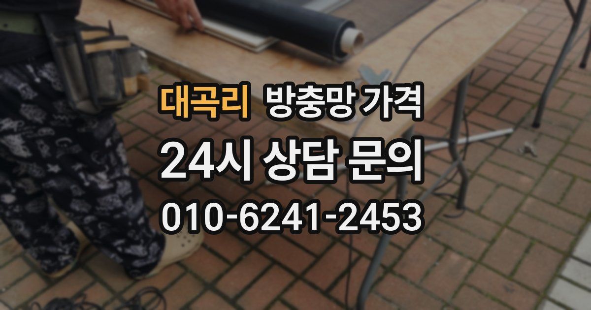 대곡리 방충망 가격
