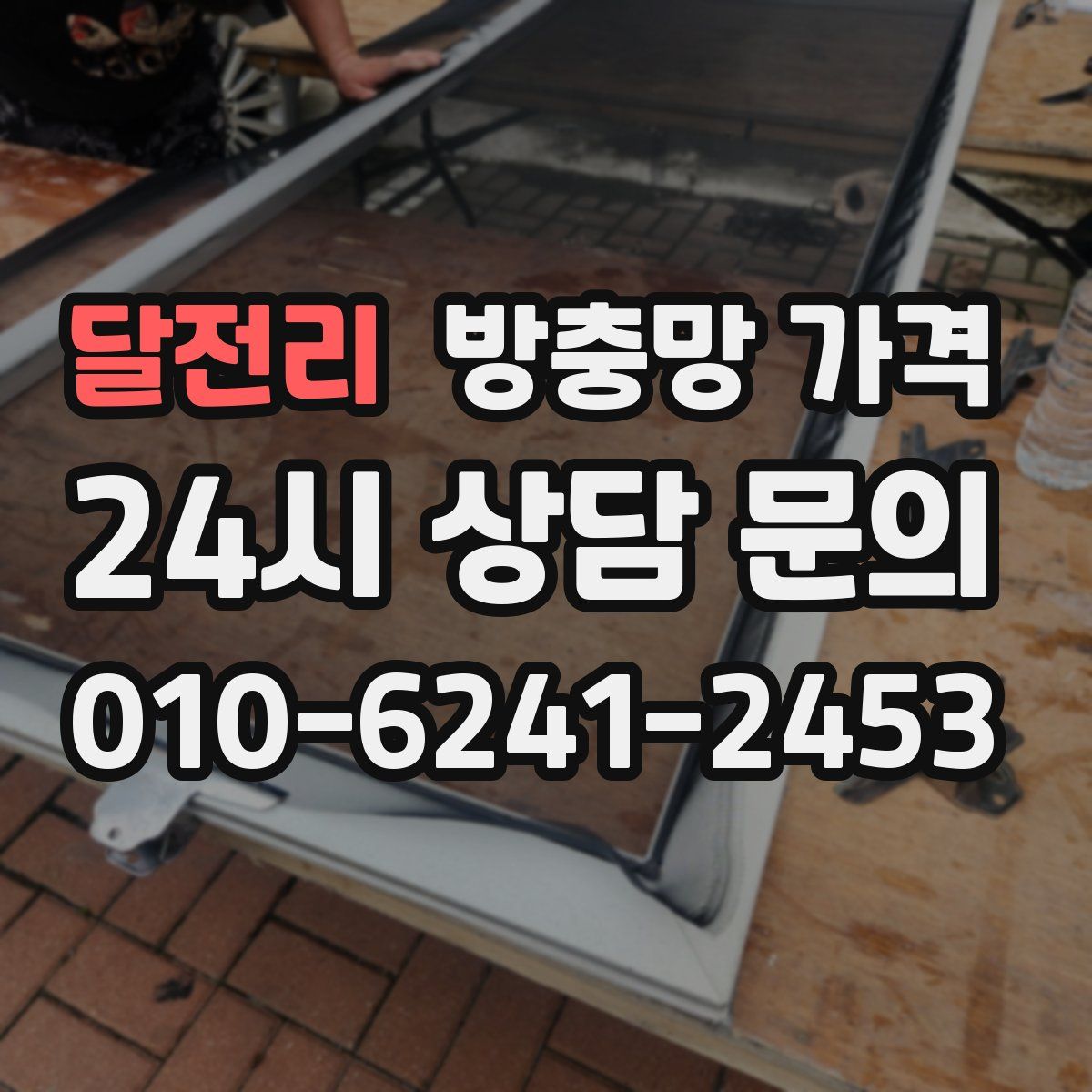 달전리 방충망 가격