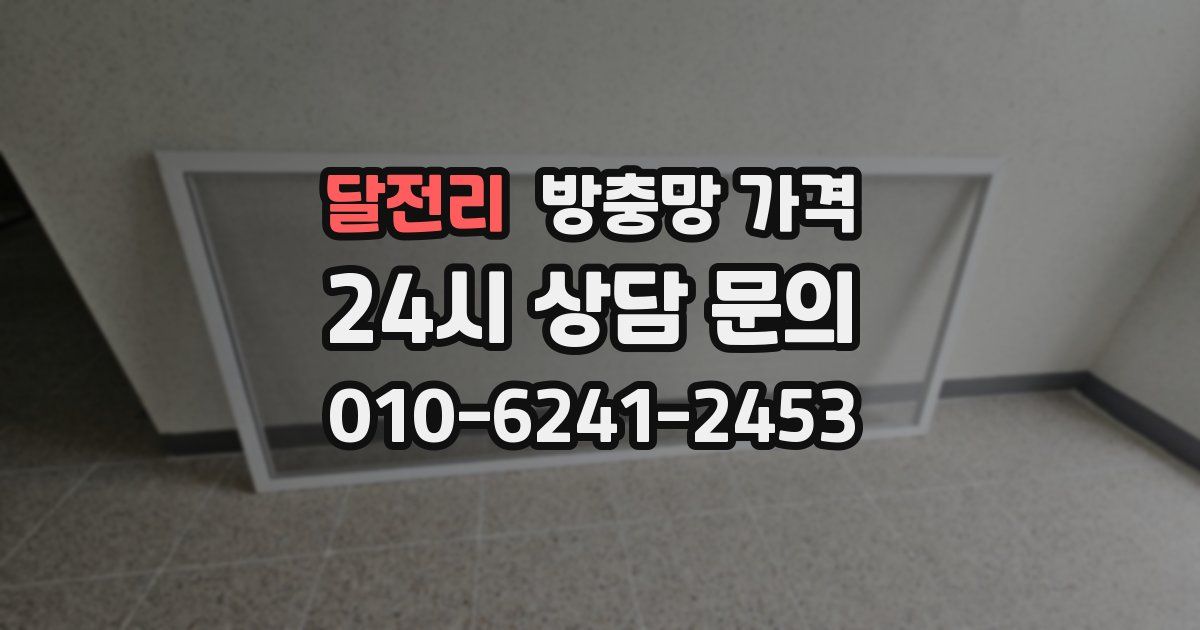 달전리 방충망 가격