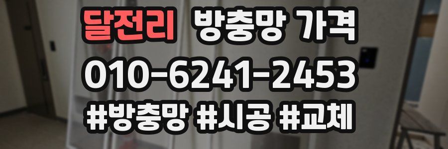 달전리 방충망 가격