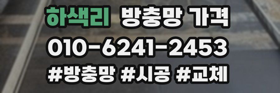 하색리 방충망 가격