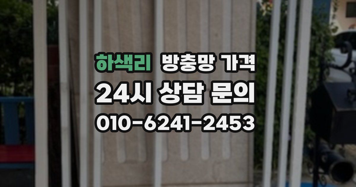 하색리 방충망 가격