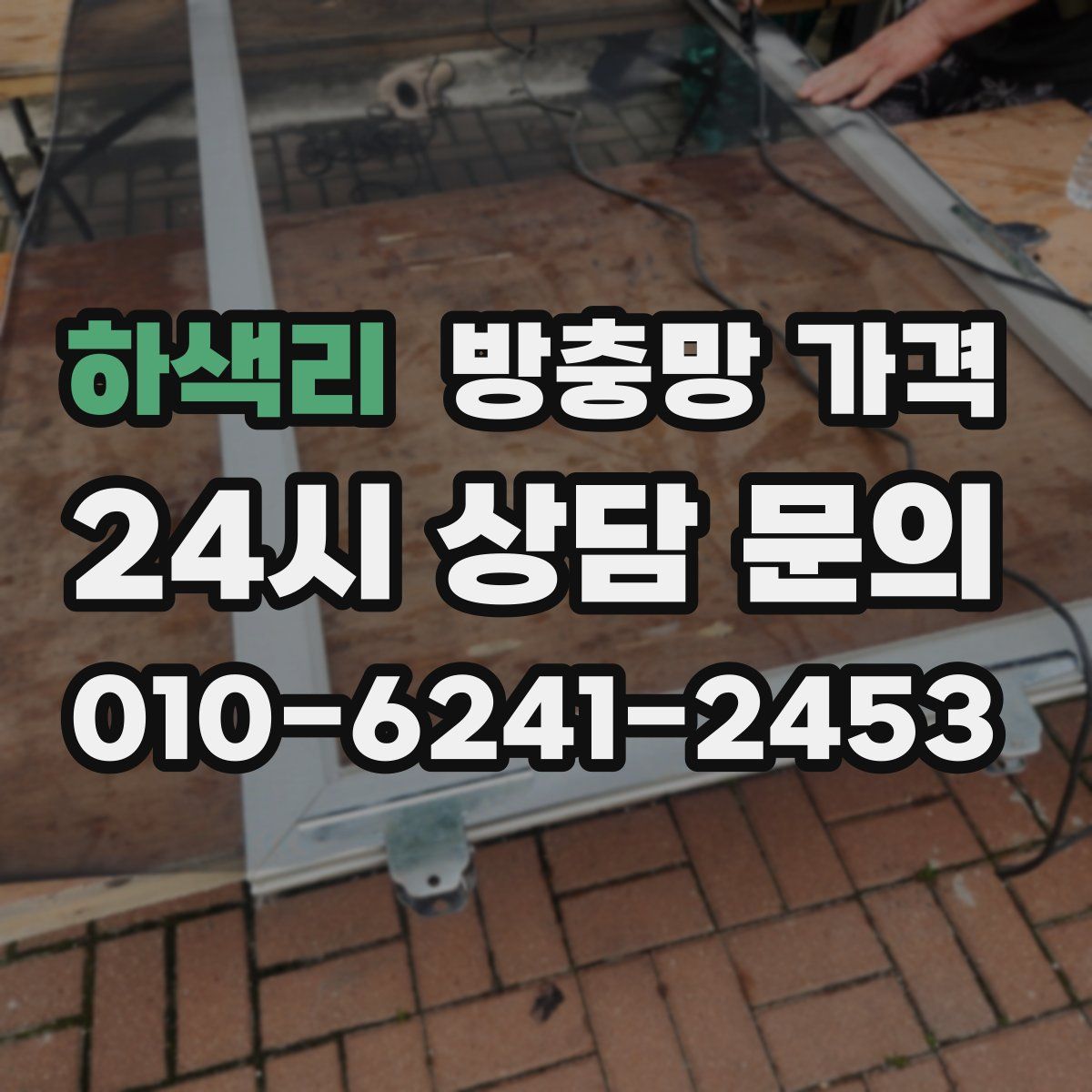 하색리 방충망 가격