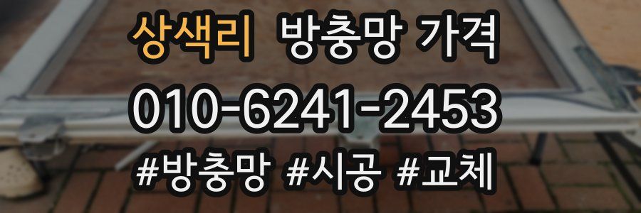 상색리 방충망 가격