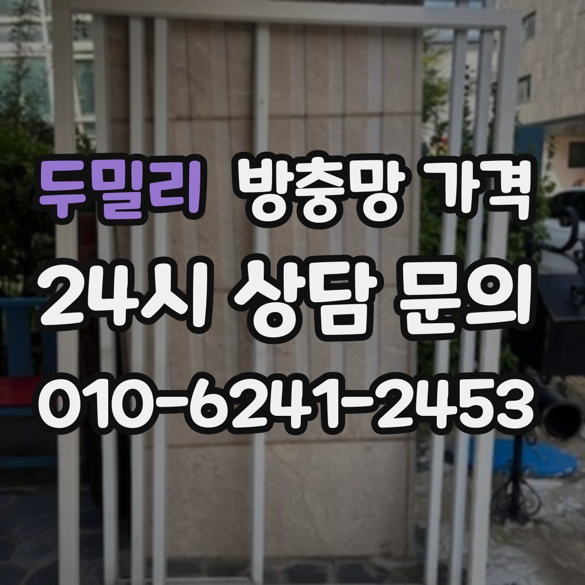 두밀리 방충망 가격