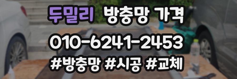 두밀리 방충망 가격