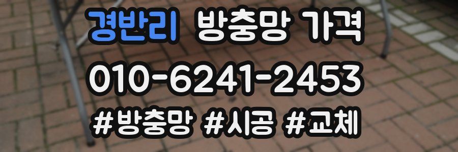 경반리 방충망 가격