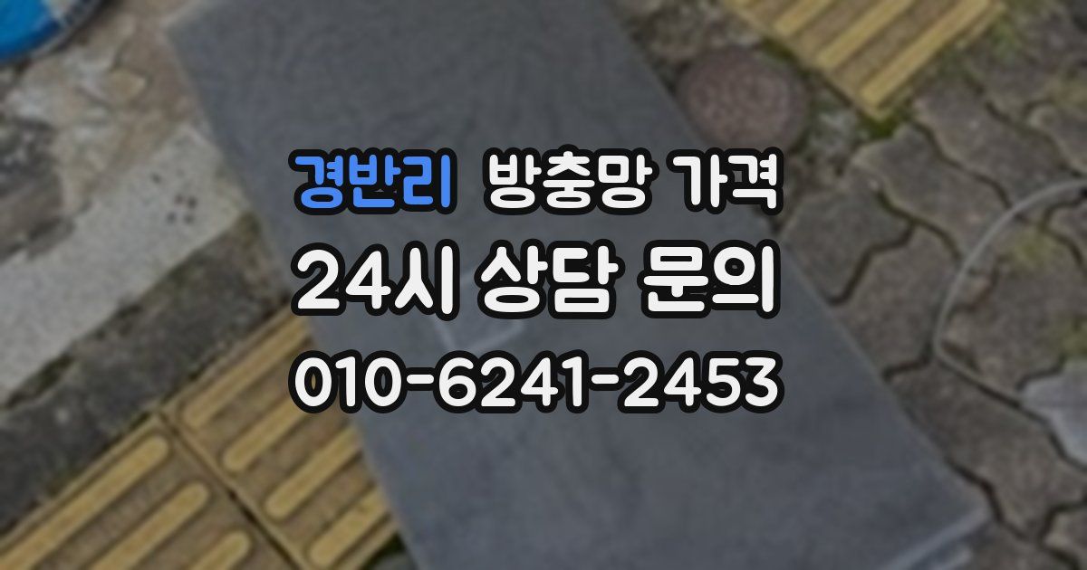 경반리 방충망 가격