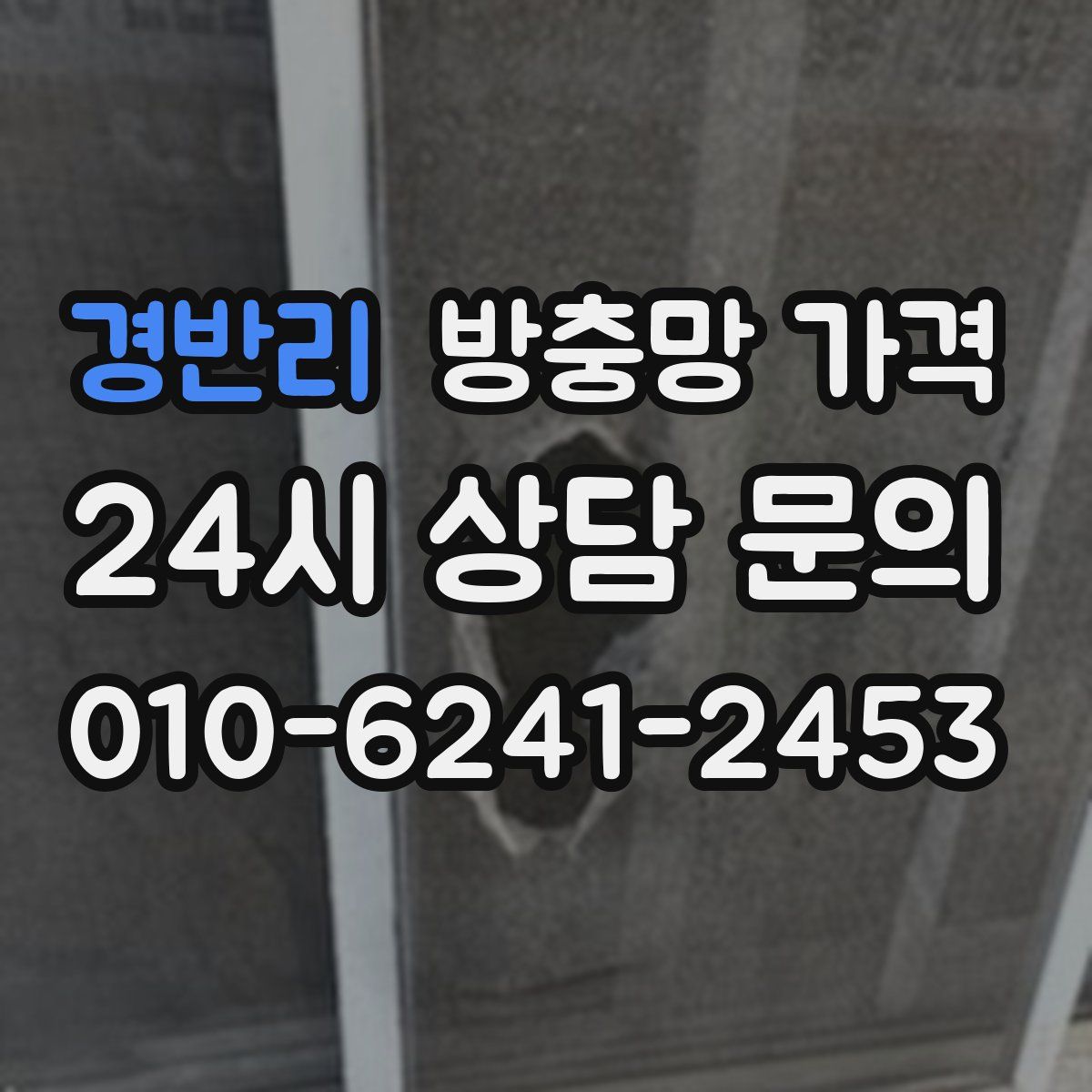 경반리 방충망 가격