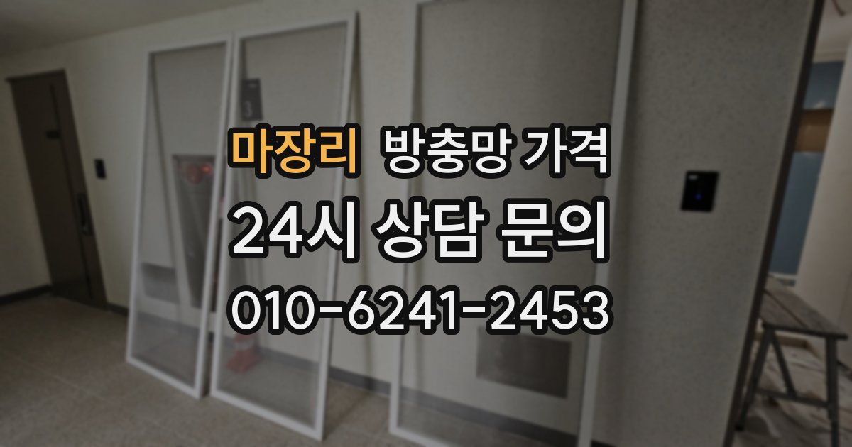 마장리 방충망 가격
