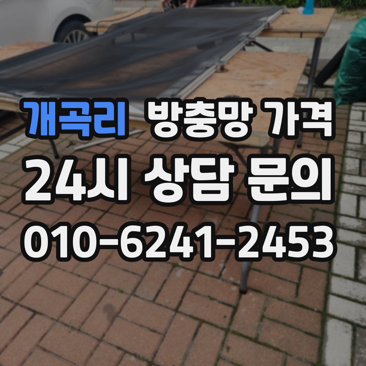 개곡리 방충망 가격