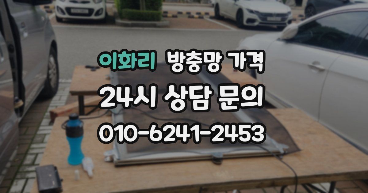 이화리 방충망 가격