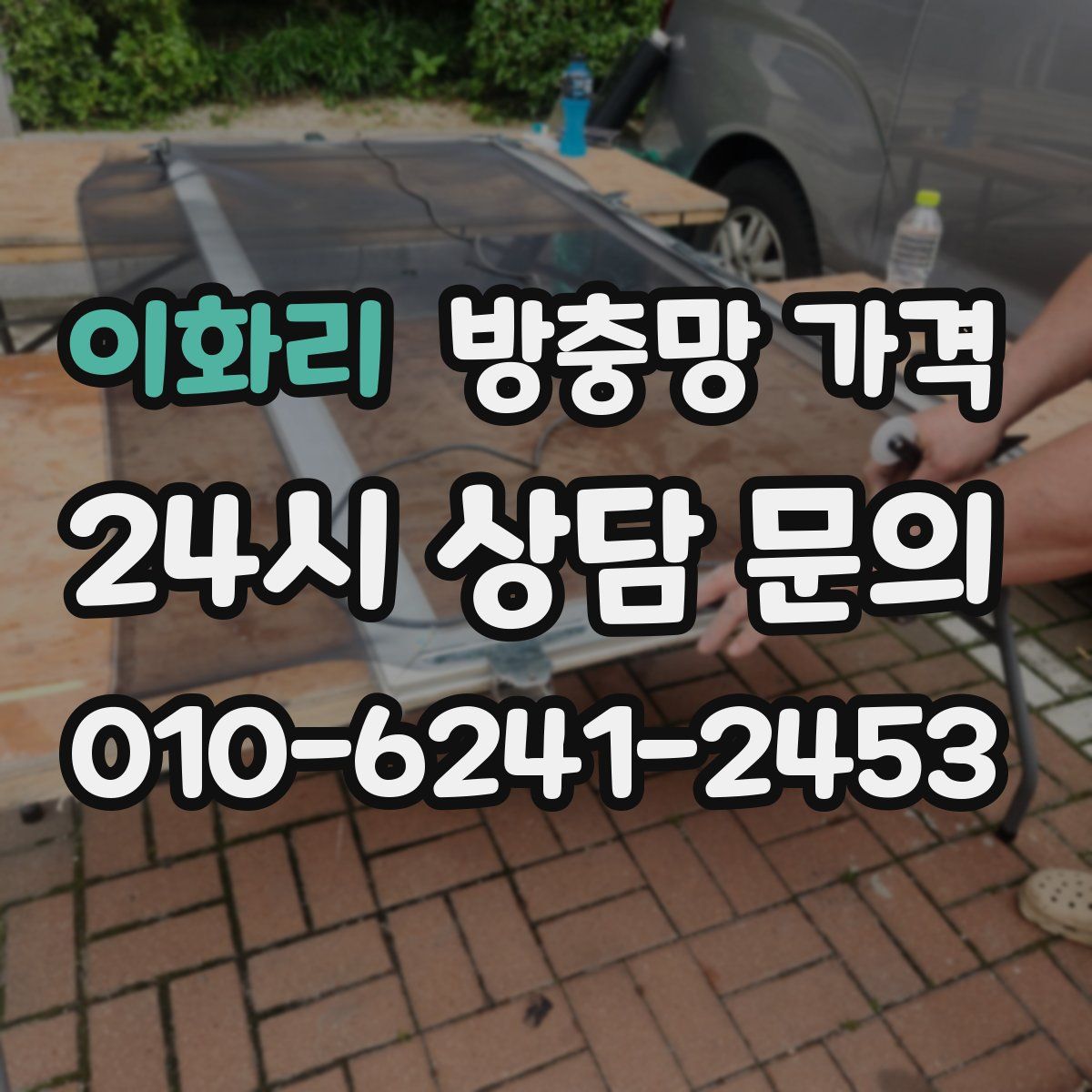 이화리 방충망 가격