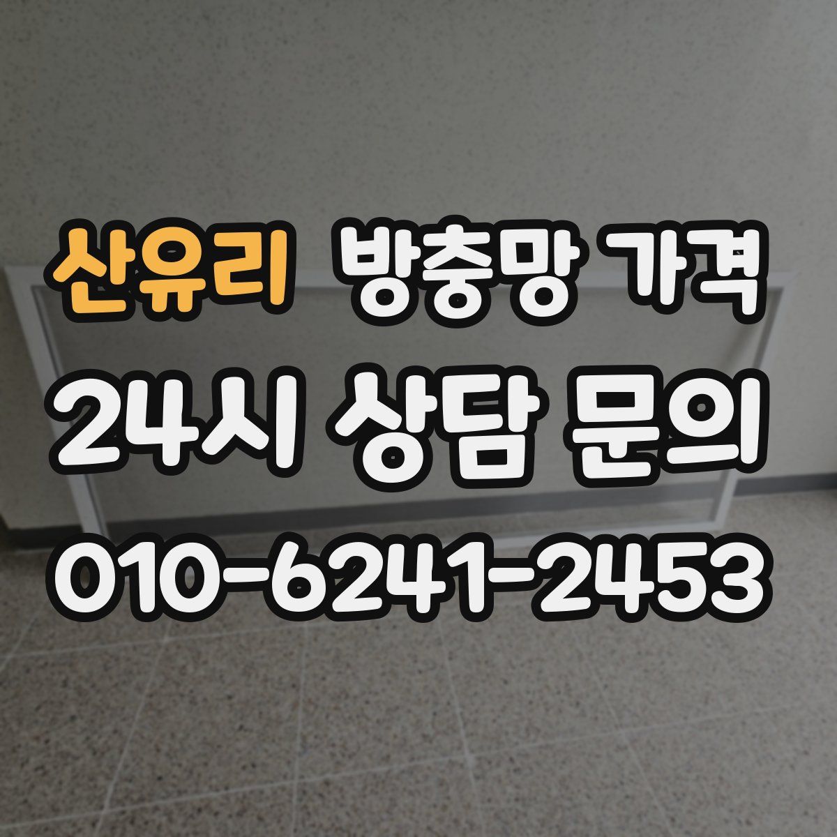 산유리 방충망 가격