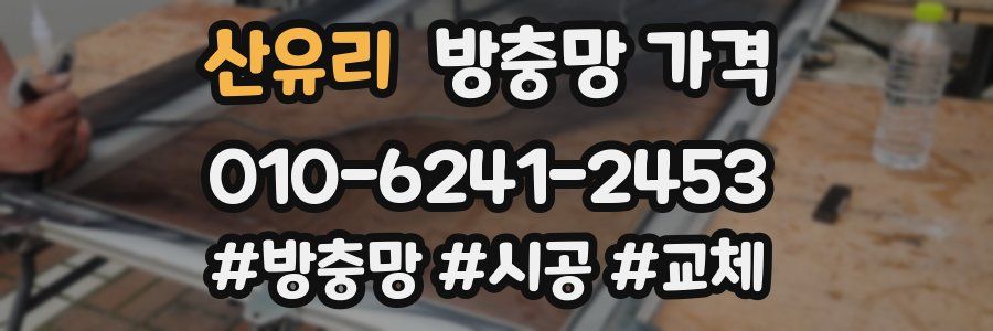 산유리 방충망 가격