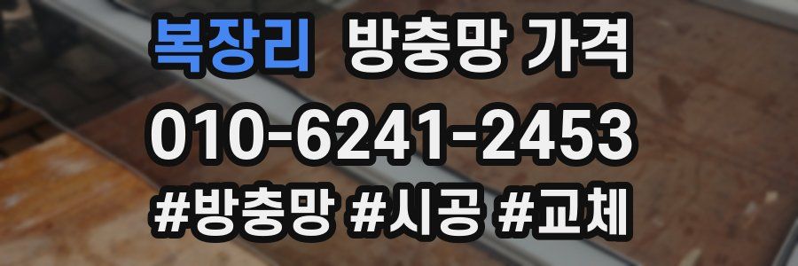 복장리 방충망 가격