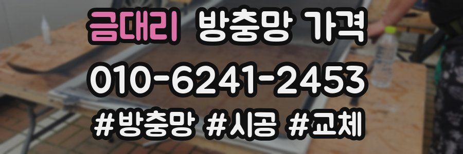 금대리 방충망 가격