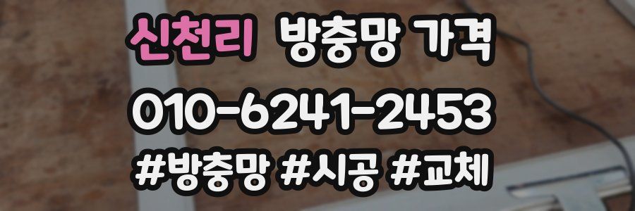 신천리 방충망 가격