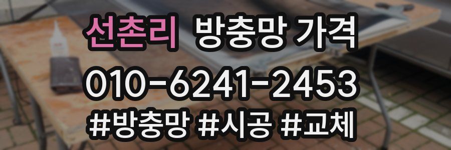 선촌리 방충망 가격