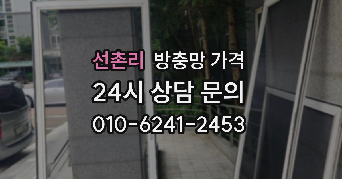 선촌리 방충망 가격