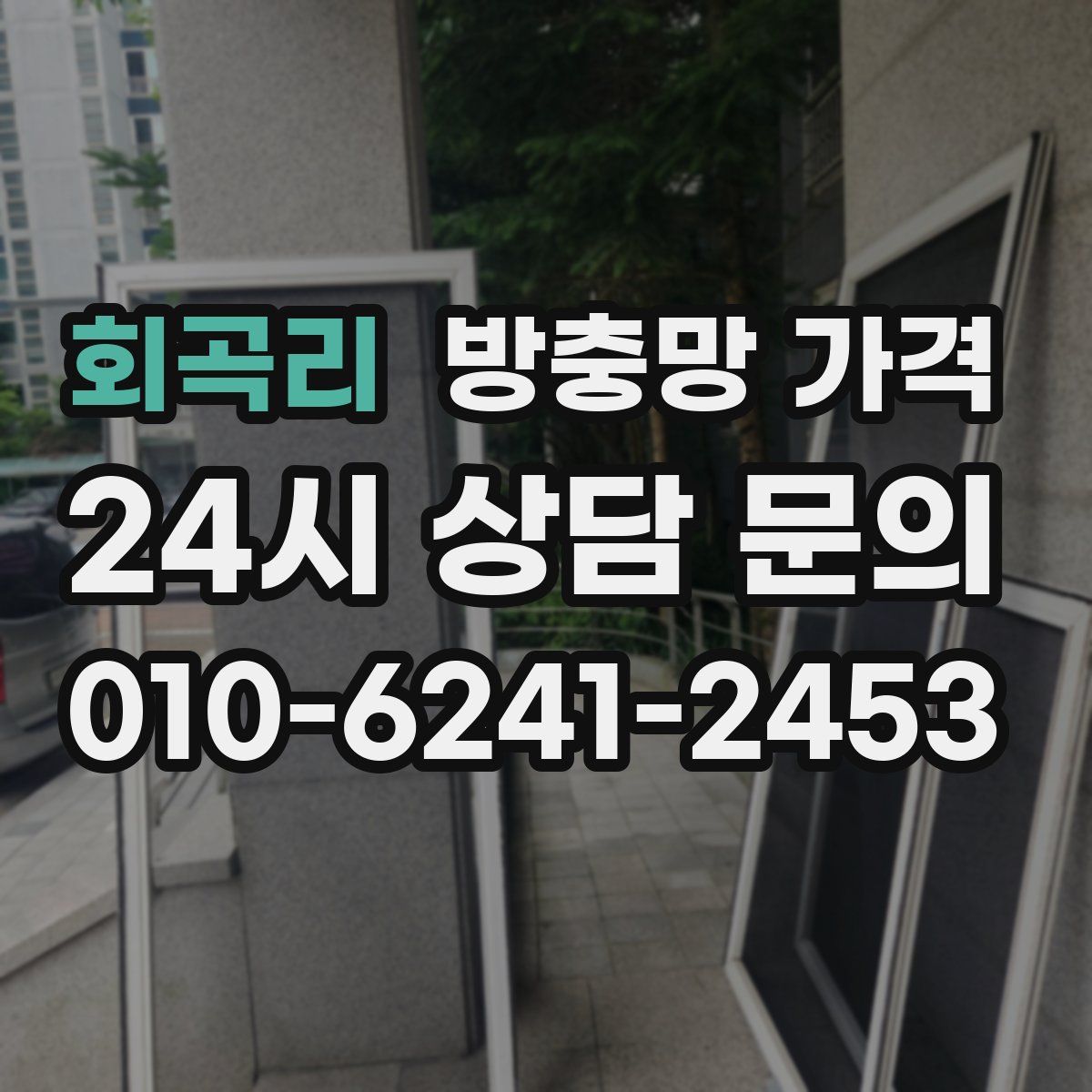 회곡리 방충망 가격