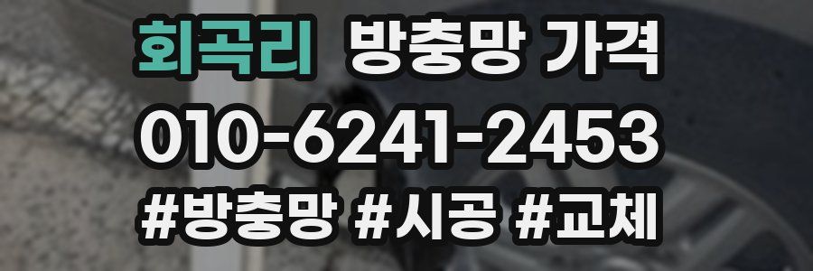 회곡리 방충망 가격