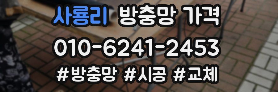 사룡리 방충망 가격