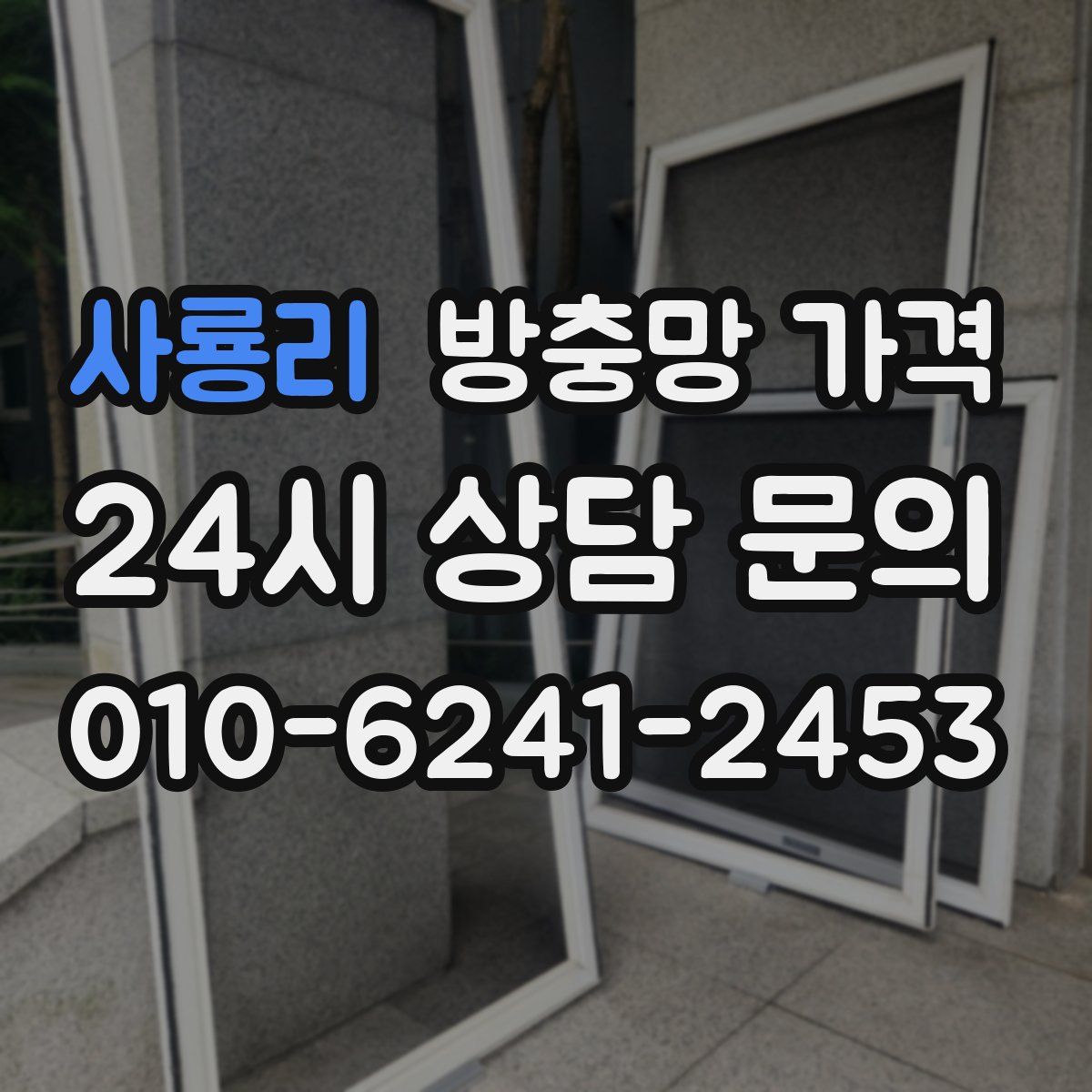 사룡리 방충망 가격